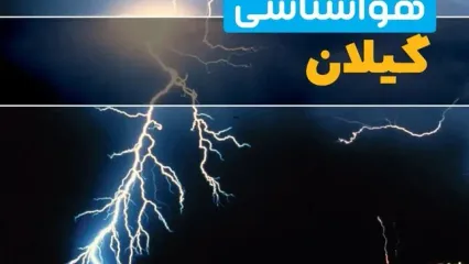 پیش بینی وضعیت آب و هوا گیلان تا فردا پنجشنبه ۱۵ آبان ماه ۱۴۰۴ | هواشناسی گیلان فردا