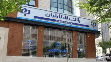 شعب کشیک بانک رفاه کارگران امروز پنج‌شنبه ۵ تیرماه ۱۴۰۴