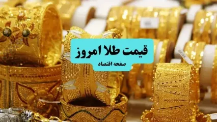 خبر فوری؛ طلا در آتش سوخت! / قیمت طلا امروز چهارشنبه ۱۱ تیر ماه ۱۴۰۴