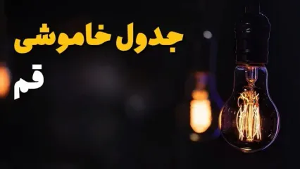 جدول قطعی برق قم فردا یکشنبه ۱۵ تیر ماه ۱۴۰۴ + ساعت خاموشی برق قم فردا