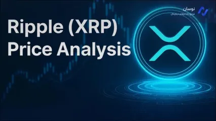 تحلیل و پیش‌بینی قیمت ریپل (XRP) | آیا صعود تا ۲۰ دلار ممکن است؟