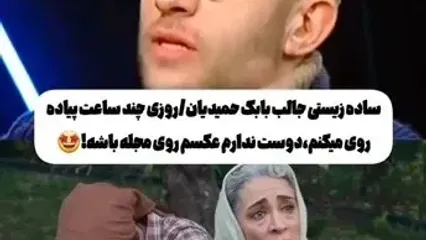 ساده‌زیستی جالب بابک حمیدیان در دنیای واقعی