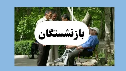 بازنشسته‌ها زیر تیغ مالیات! | ۱.۵ میلیون از مستمری ۱۵ میلیونی کسر می‌شود | دولت جیب خالی‌ها را می‌زند