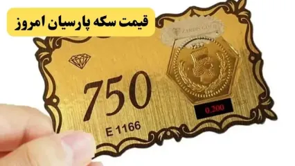 قیمت سکه پارسیان امروز شنبه ۲۱ تیر ۱۴۰۴ + جدول قیمت