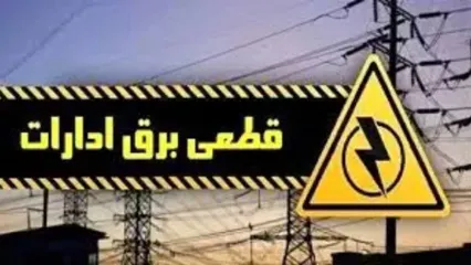 اسامی ادارات پرمصرف شهر تهران اعلام می‌شود