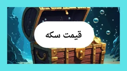 قیمت سکه امروز سه شنبه ۲۸ بهمن ۱۴۰۴ + جدول قیمت سکه امامی