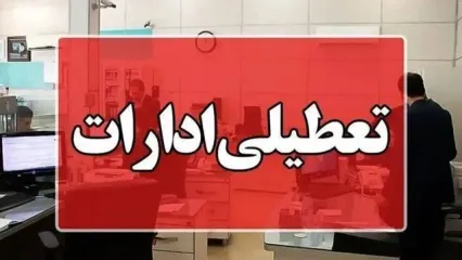 ادارات این استان تعطیل شد