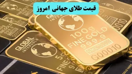 آخرین قیمت طلای جهانی امروز چهارشنبه ۵ فروردین ۱۴۰۵ | پرواز اونس طلا در پی چشم امید به آتش بس!