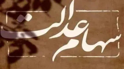 خبر جدید برای دارندگان سهام عدالت؛ احتمال واریز مرحله دوم سود سهام عدالت تا پایان تیرماه