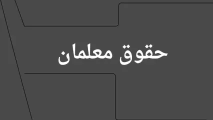 تغییر زمان پرداخت حقوق فرهنگیان و معلمان بازنشسته در تیر ۱۴۰۴ | حقوق تیر معلمان و فرهنگیان بازنشسته کی واریز می شود؟