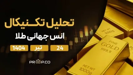 پیش‌بینی قیمت روزانه طلا (XAU) | ‌‌سه‌شنبه ۲۴ تیر ۱۴۰۴