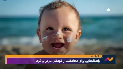 راهکارهایی برای محافظت از کودکان در برابر گرما