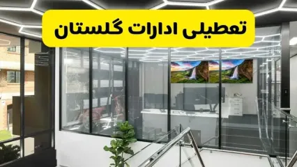 جزئیات تعطیلی ادارات استان گلستان شنبه ۲۱ تیر ۱۴۰۴/ خبر تعطیلی ادارات گرگان شنبه ۲۱ تیر ۱۴۰۴ صحت دارد؟