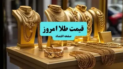 قیمت طلا ۱۸ عیار امروز چهارشنبه ۲۶ شهریور ماه ۱۴۰۴ + جدول قیمت طلا  ۱۸ عیار