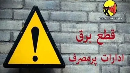اسامی ادارات پرمصرف شهر تهران اعلام می‌شود