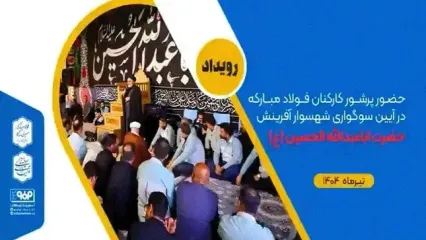 حضور پرشور کارکنان فولاد مبارکه در آیین سوگواری شهسوار آفرینش حضرت اباعبدالله الحسین (علیه‌السلام)+فیلم