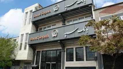 لیست شعب کشیک بانک سپه در روز یکم شهریورماه