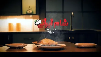 حرکات عجیب خانم‌ها در قسمت جدید شام ایرانی!