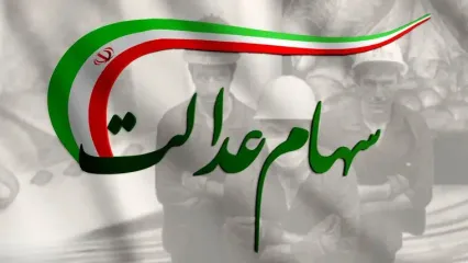 زمان پرداخت سود سهام عدالت شب یلدا ۱۴۰۴