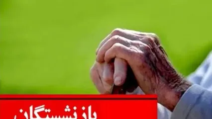 فیش معوقه حقوق فروردین بازنشستگان صادر شد