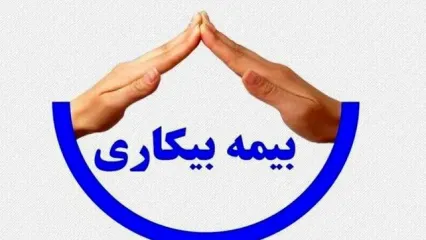 شرایط دریافت بیمه بیکاری تغییر کرد