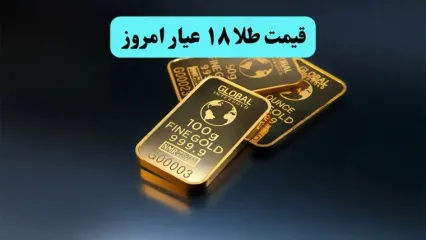 قیمت طلا ۱۸ عیار امروز شنبه ۱ شهریور ماه ۱۴۰۴ / طلا وحشتناک سقوط کرد!