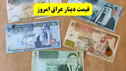 بروزترین قیمت دینار عراق به تومان امروز سه شنبه ۵ اسفند ۱۴۰۴ + قیمت ریال عربستان