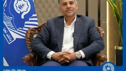 پیام مدیرعامل بانک تجارت به مناسبت هفته دولت