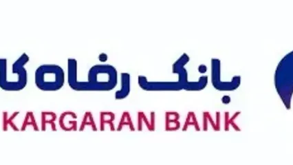 پرداخت بیش از 112 هزار میلیارد ریال تسهیلات قرض‌الحسنه به بازنشستگان از سوی بانک رفاه کارگران