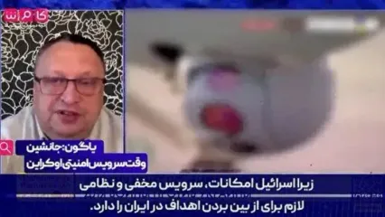 اظهارات عجیب مقام اطلاعاتی اوکراین قبل از حمله اسرائیل به ایران