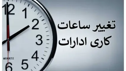 خبرمهم درباره تغییر ساعت کاری ادارات تا ۱۵ شهریور | کارمندان بخوانند