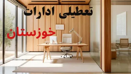 آیا ادارات خوزستان فردا شنبه ۲۵ بهمن ماه ۱۴۰۴ تعطیل است؟ | تعطیلی ادارات اهواز شنبه