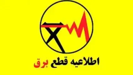 برنامه قطعی برق استان کردستان؛ امروز جمعه 28 شهریور 1404