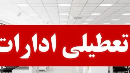 فوری/ ادارات این شهر تعطیل شد
