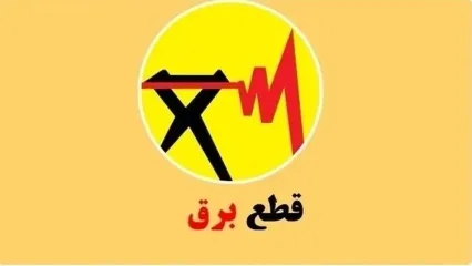 برنامه قطعی برق تهران؛ امروز سه‌شنبه 21 مرداد 1404
