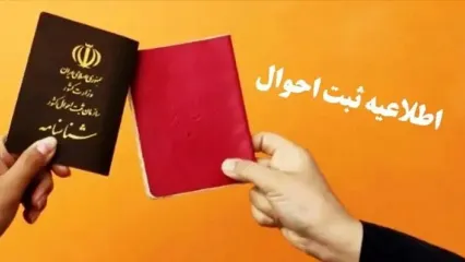 اطلاعیه مهم سازمان ثبت احوال | شناسنامه‌های جلد قرمز از دسترس خارج شدند؟
