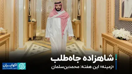 شاهزاده جاه‌طلب