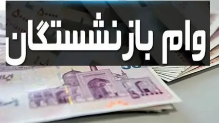 راهنمای ثبت وام ۶۰ میلیون تومانی بازنشستگان + جزئیات کامل وام
