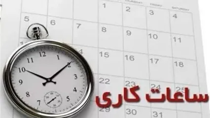 ساعات کاری در شهریورماه تغییر کرد؟