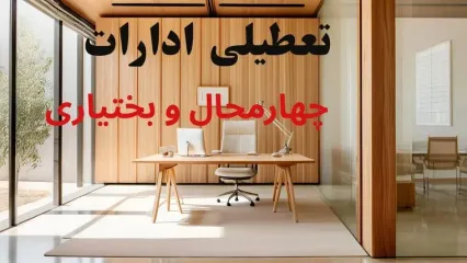 آیا ادارات چهارمحال و بختیاری فردا شنبه ۶ دی ماه ۱۴۰۴ تعطیل است؟ | تعطیلی ادارات شهرکرد شنبه