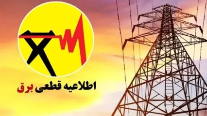 جدول خاموشی استان البرز و کرج؛ امروز دوشنبه 24 شهریور 1404
