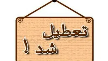 تعطیلی شنبه اول شهریور در تهران؟ | هشدار هواشناسی جدی شد