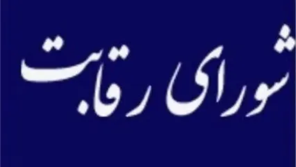 شورای رقابت هشدار داد؛ فروش خودروهای انحصاری در بورس کالا ممنوع