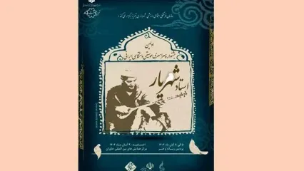 فراخوان جشنواره سراسری موسیقی استاد شهریار منتشر شد