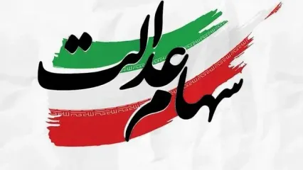 مشمولان و شرایط دریافت سهام عدالت ۱۴۰۴  اعلام شد