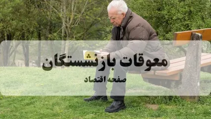 پرداخت معوقات بازنشستگان بالاخره کلید خورد: جزییات زمان واریز و مبالغ | نحوه جدید دریافت فیش حقوقی