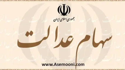 خبر مهم برای وراث سهام عدالتی | دیرکرد سود سهام عدالت متوفیان در حساب وراث