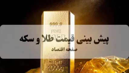 پیش بینی قیمت طلا و سکه فردا جمعه ۲۲ خرداد ۱۴۰۵؛ واگرایی انس جهانی و بازار تهران ادامه دارد یا جبران می شود؟