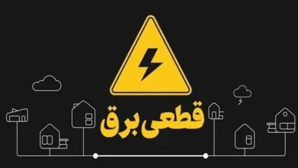 وعده پایان خاموشی های خانگی از سوی وزیر نیرو