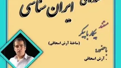 نمایش فیلم مستند «پیکار با پیکر» ساخته آرش اسحاقی